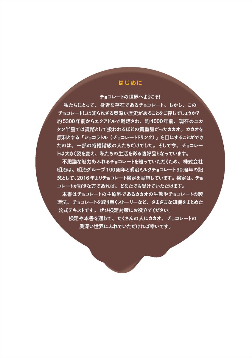 チョコレート検定　公式テキスト　2026年版 [ 株式会社 明治 チョコレート検定委員会 ] 2
