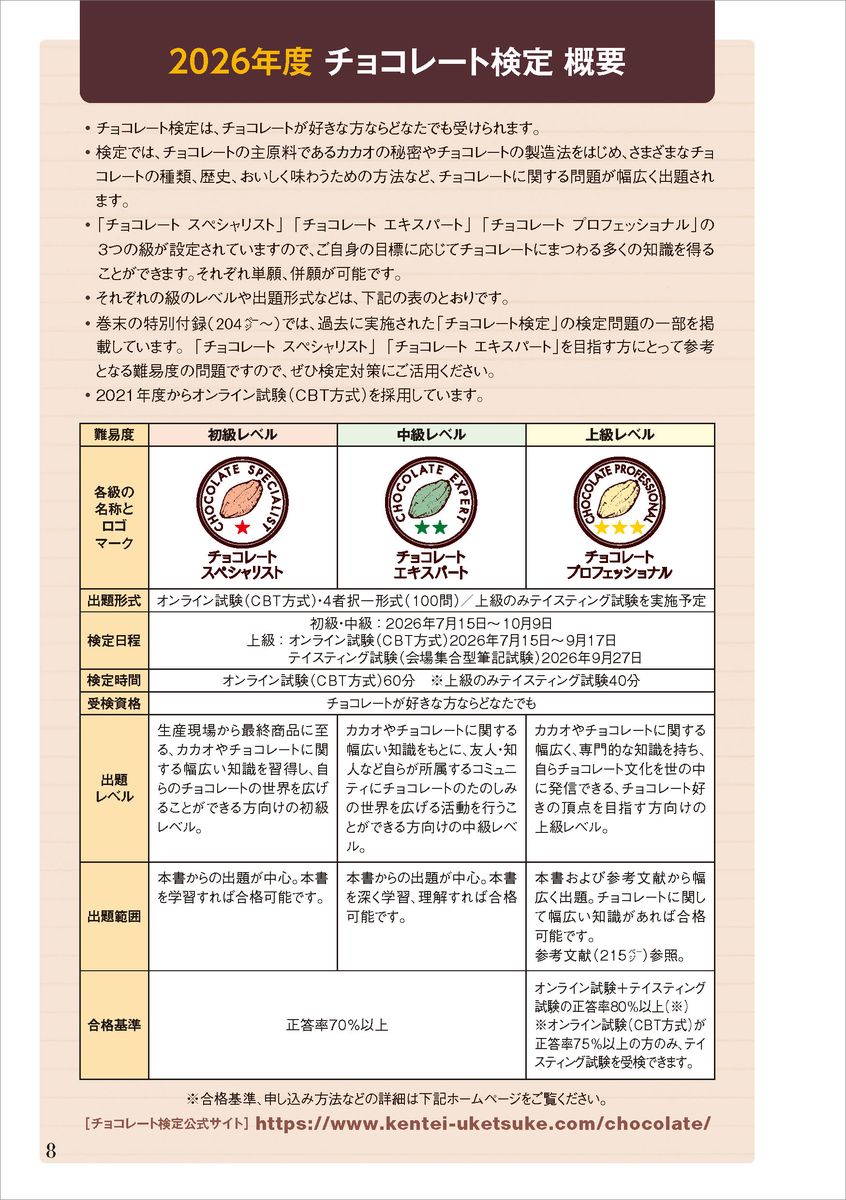 チョコレート検定　公式テキスト　2026年版 [ 株式会社 明治 チョコレート検定委員会 ] 3