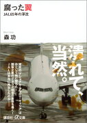 腐った翼　JAL65年の浮沈