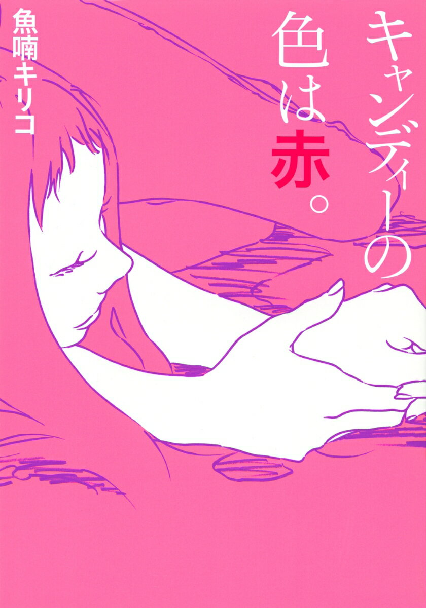 キャンディーの色は赤。の表紙