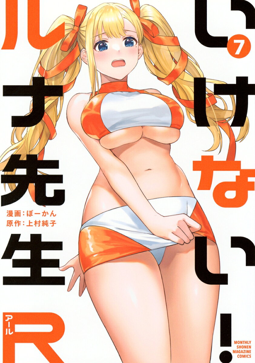 いけない！ルナ先生R 7巻