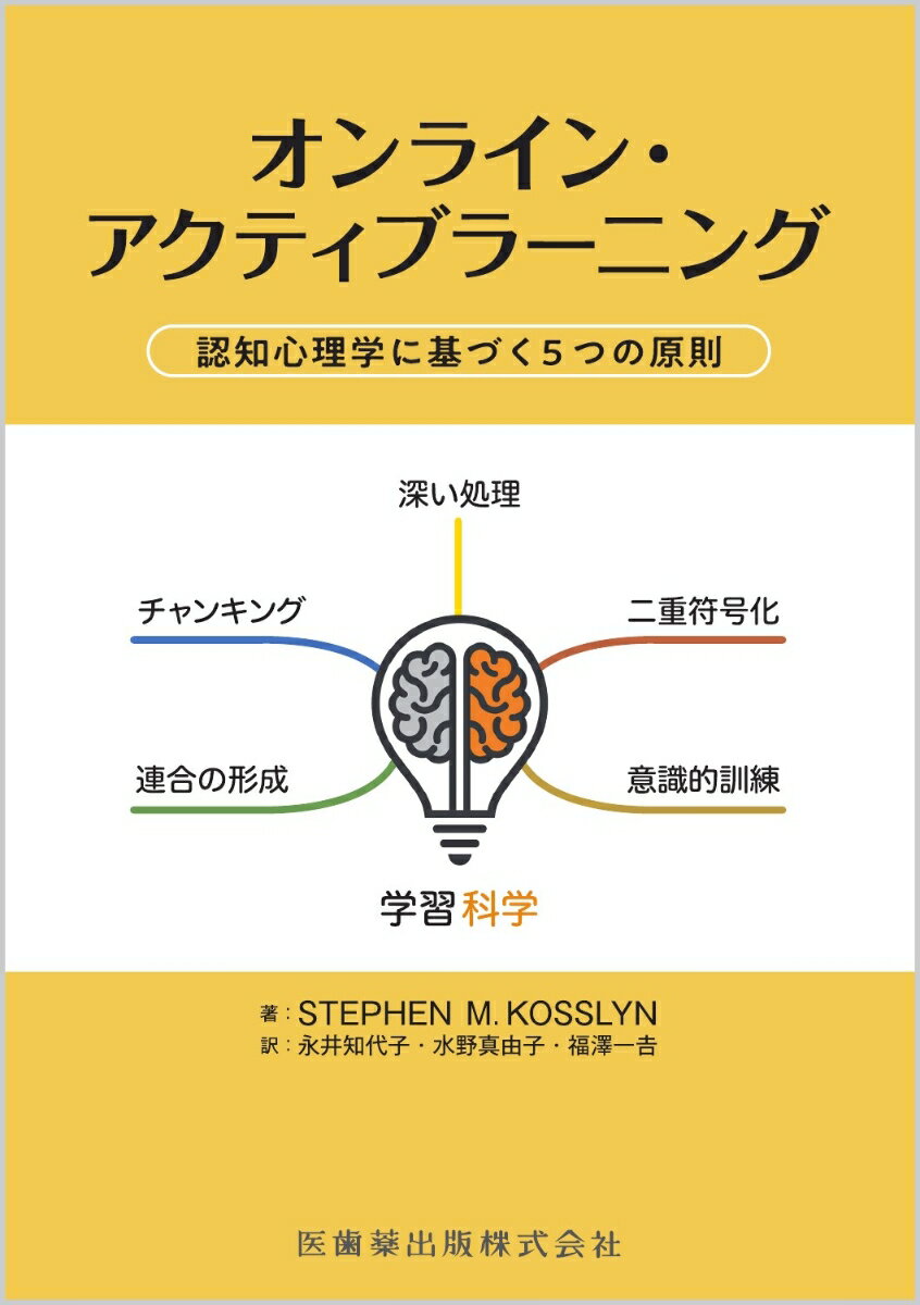 オンライン・アクティブラーニング 認知心理学に基づく5つの原則