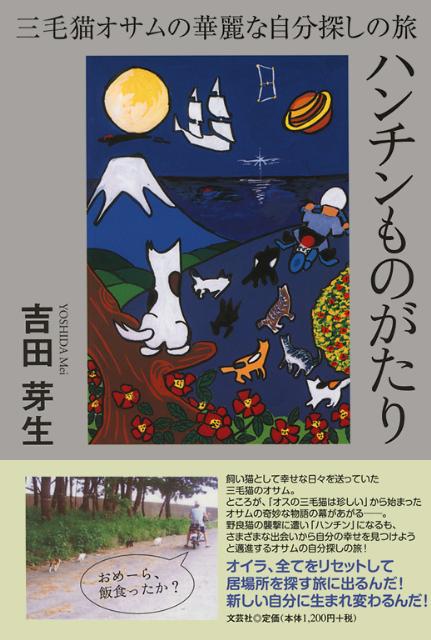 ハンチンものがたり