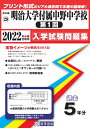 明治大学付属中野中学校（第1回）（2022年春受験用） （東京都国立 公立 私立中学校入学試験問題集）