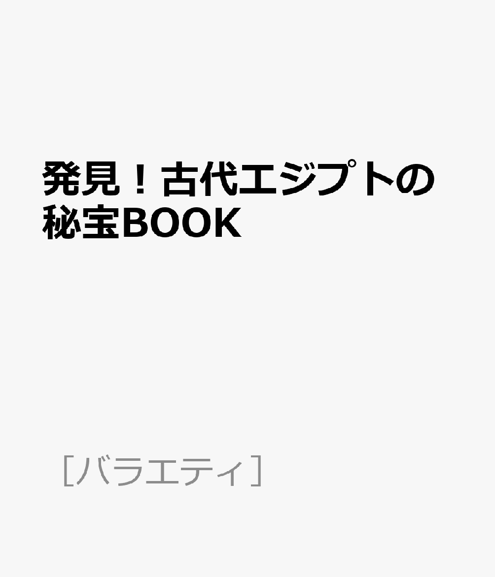 発見！古代エジプトの秘宝BOOK