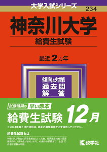 神奈川大学（給費生試験） （2024年版大学入試シリーズ） [ 教学社編集部 ]