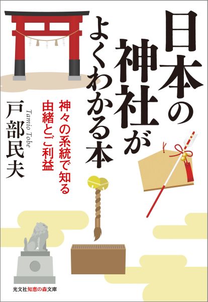 日本の神社がよくわかる本