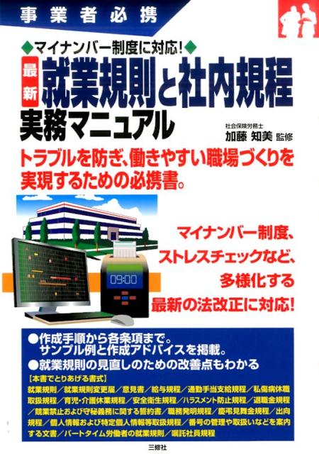 最新就業規則と社内規程実務マニュアル