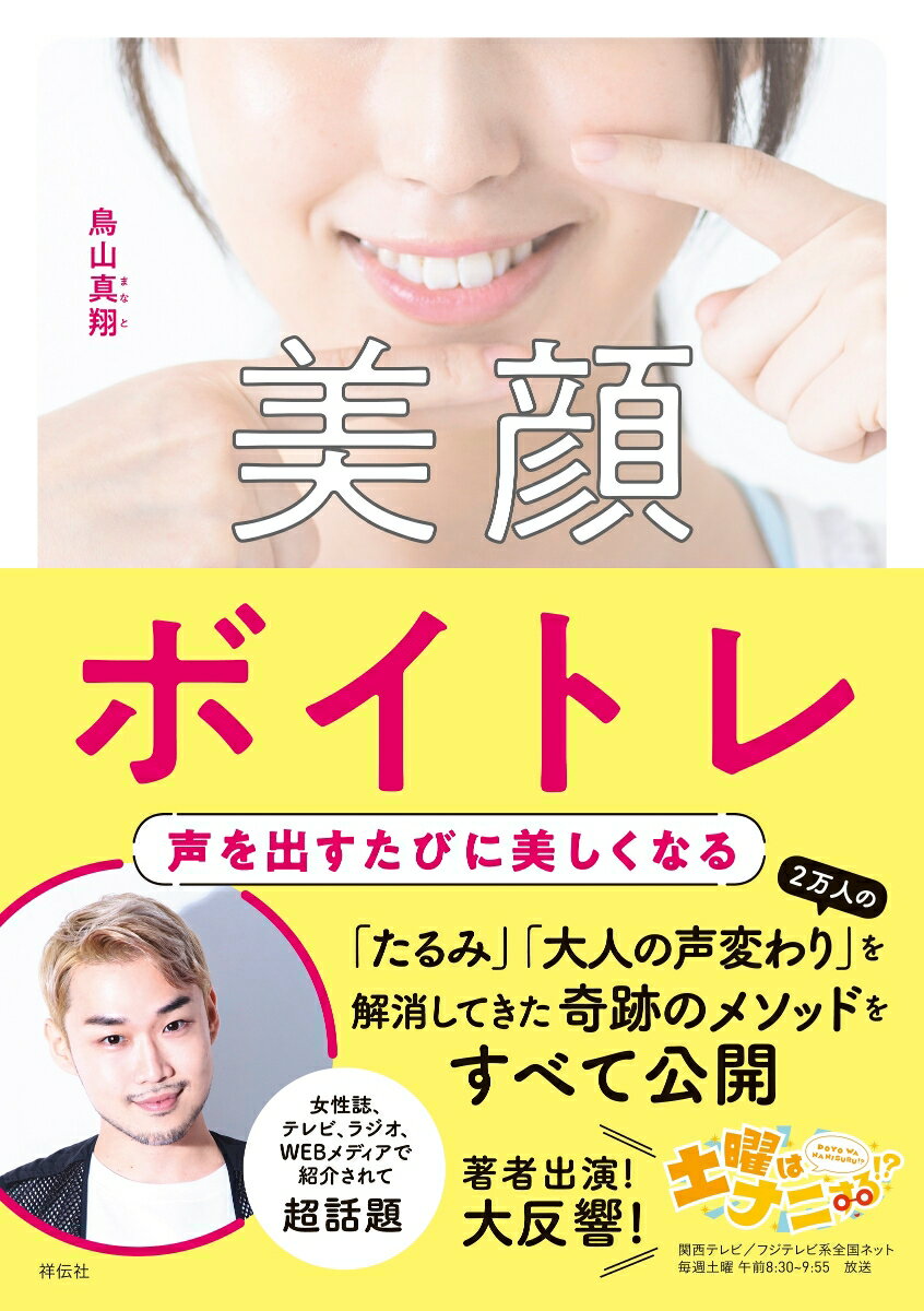 美顔ボイトレ 声を出すたびに美しくなる 単行本 [ 鳥山 真翔 ]