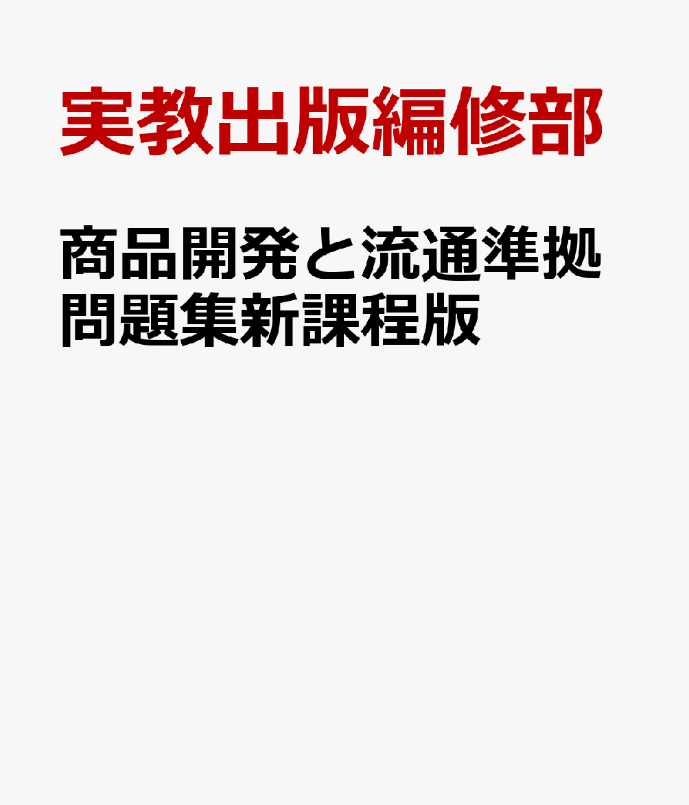 商品開発と流通準拠問題集新課程版