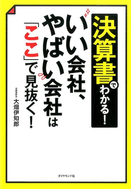 決算書でわかる！いい会社、やばい会社は「ここ」で見抜く！