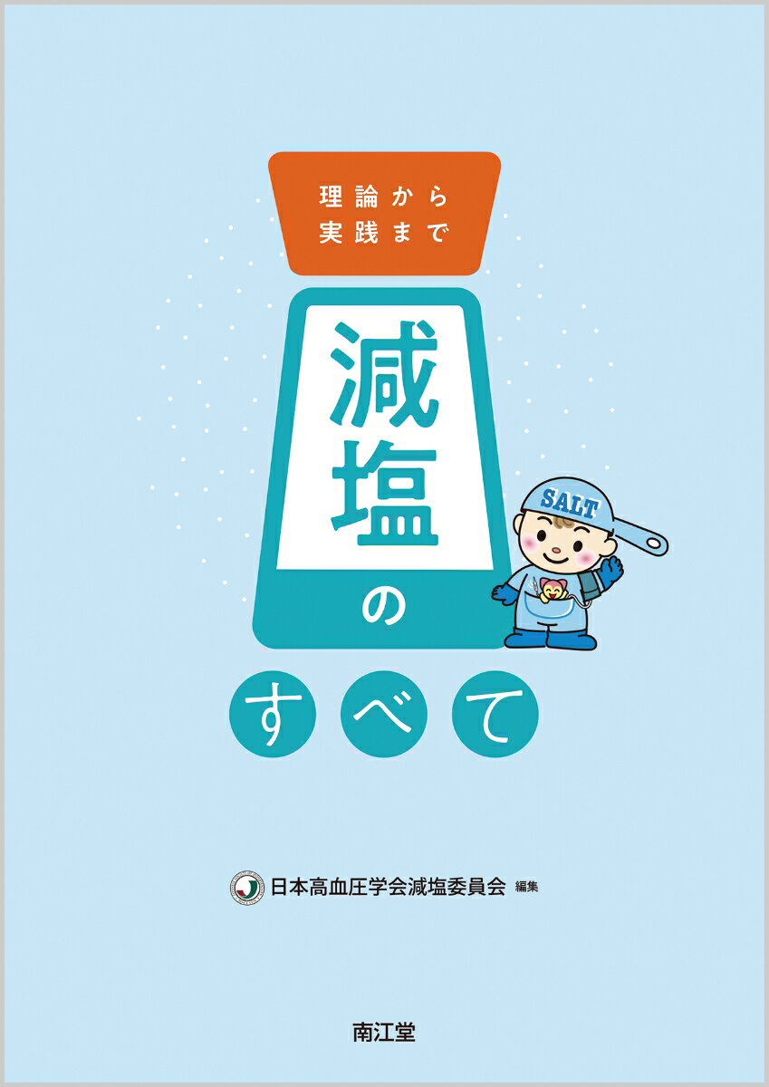 減塩のすべて 理論から実践まで [ 日本高血圧学会減塩委員会 ]