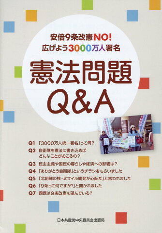 憲法問題Q＆A 安倍9条改憲NO！広げよう3000万人署名