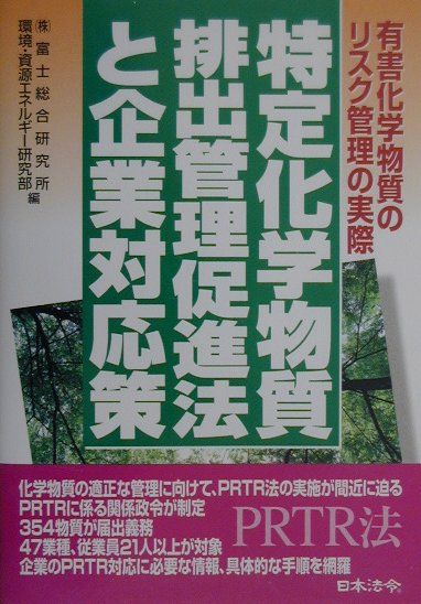 特定化学物質排出管理促進法と企業対応策