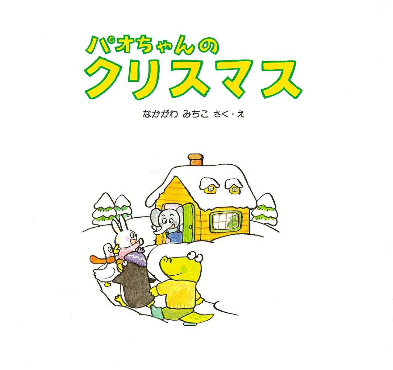パオちゃんのクリスマス (パオちゃんの絵本) ...の紹介画像3