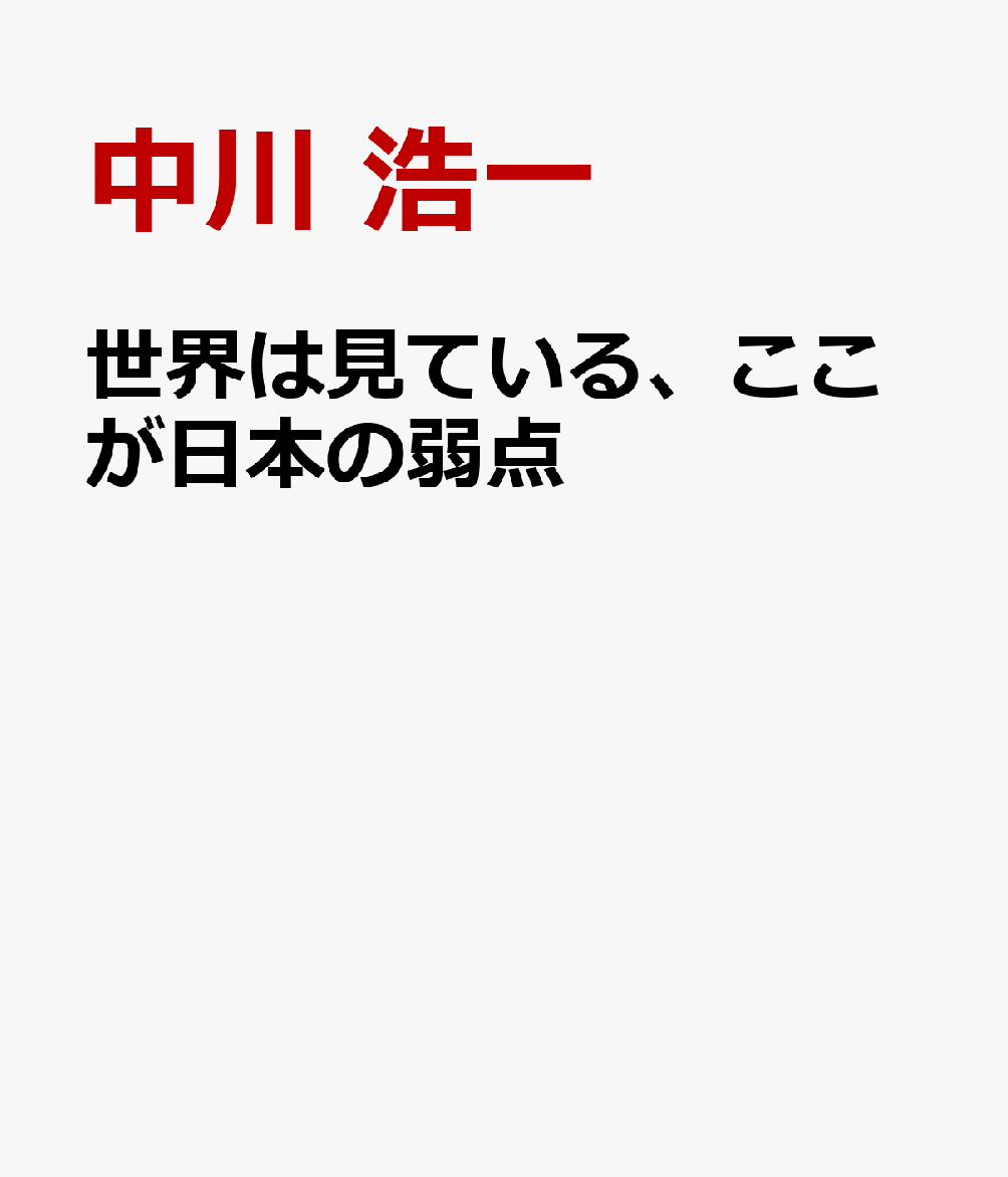 世界は見ている、ここが日本の弱点