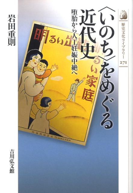 〈いのち〉をめぐる近代史