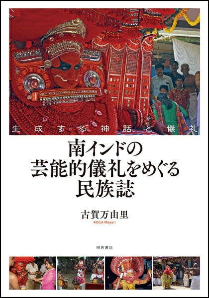 楽天楽天ブックス南インドの芸能的儀礼をめぐる民族誌 生成する神話と儀礼 [ 古賀万由里 ]