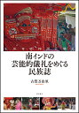 楽天楽天ブックス南インドの芸能的儀礼をめぐる民族誌 生成する神話と儀礼 [ 古賀万由里 ]