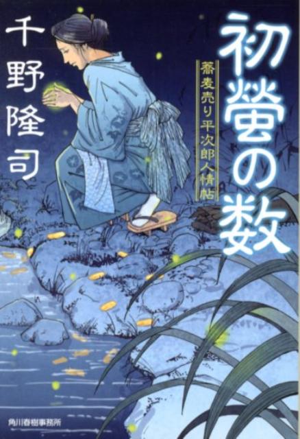 初螢の数 蕎麦売り平次郎人情帖 （ハルキ文庫） [ 千野隆司 ]