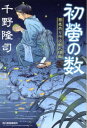 初螢の数 蕎麦売り平次郎人情帖 （ハルキ文庫） 千野隆司