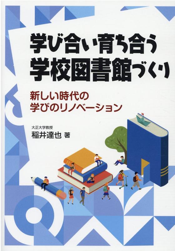 学びあい育ちあう学校図書館づくり