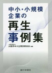 中小・小規模企業再生事例集 [ 大阪府中小企業診断協会 ]