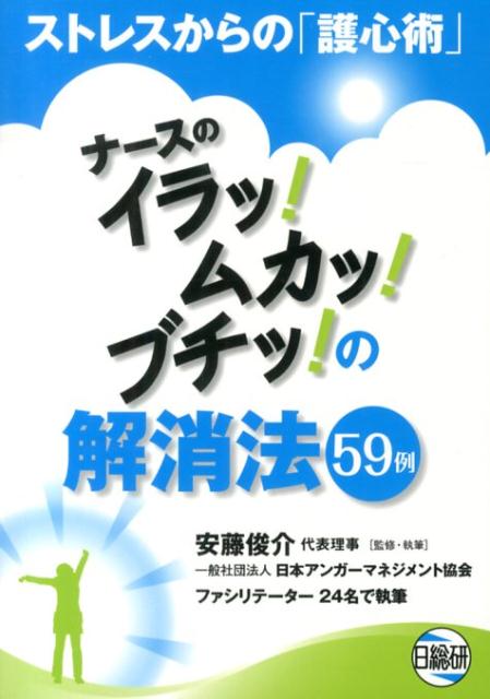 ナースのイラッ！ムカッ！ブチッ！の解消法59例 ストレスからの「護心術」 [ 安藤俊介 ]