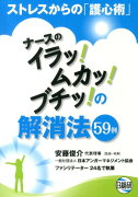 ナースのイラッ！ムカッ！ブチッ！の解消法59例