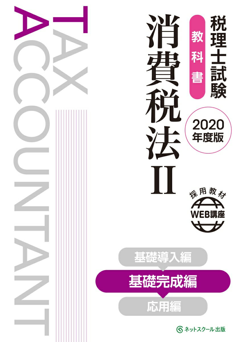 税理士試験教科書 消費税法2 基礎完成編【2020年度版】