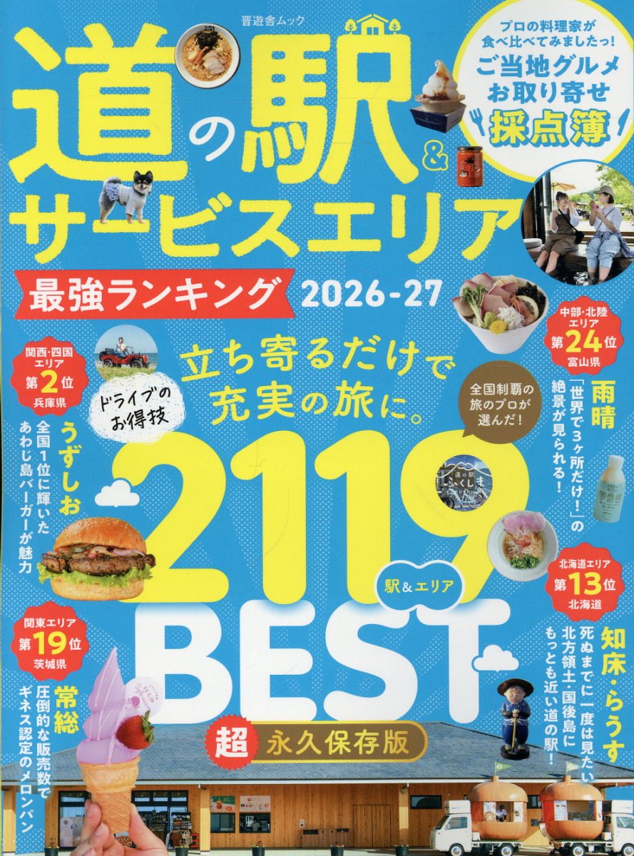 道の駅&サービスエリア 最強ランキング 2026-27