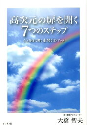 高次元の扉を開く7つのステップ 心と身体に響く水琴CDブック [ 大橋智夫 ]