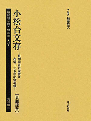 植民地帝国人物叢書（55（満洲編　16））
