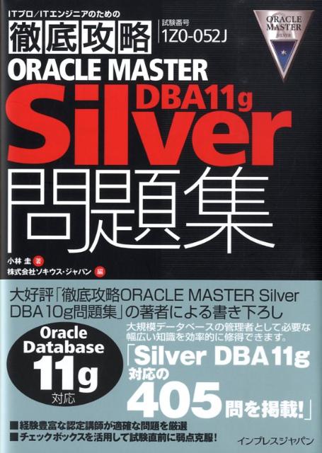 ORACLE　MASTER　Silver　DBA　11g問題集