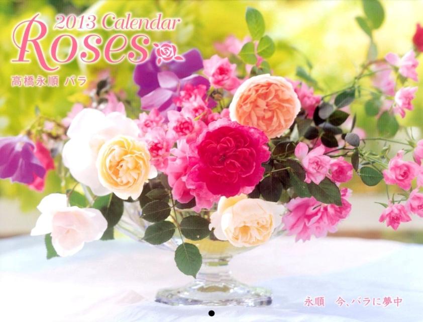 高橋永順バラカレンダー（2013） （［カレンダー］） [ 高橋永順 ]