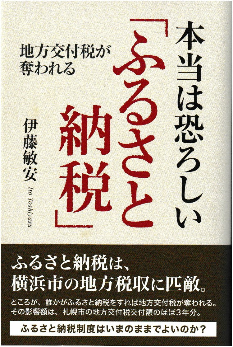 本当は恐ろしい「ふるさと納税」 ─ 地方交付税が奪われる ─ [ 伊藤敏安 ]