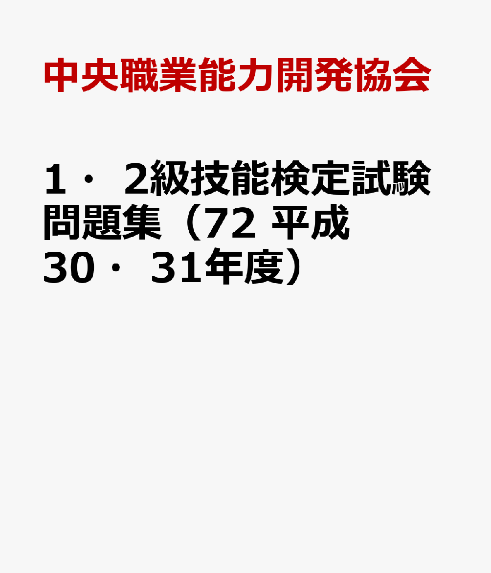 1・2級技能検定試験問題集（72　平成30・31年度）