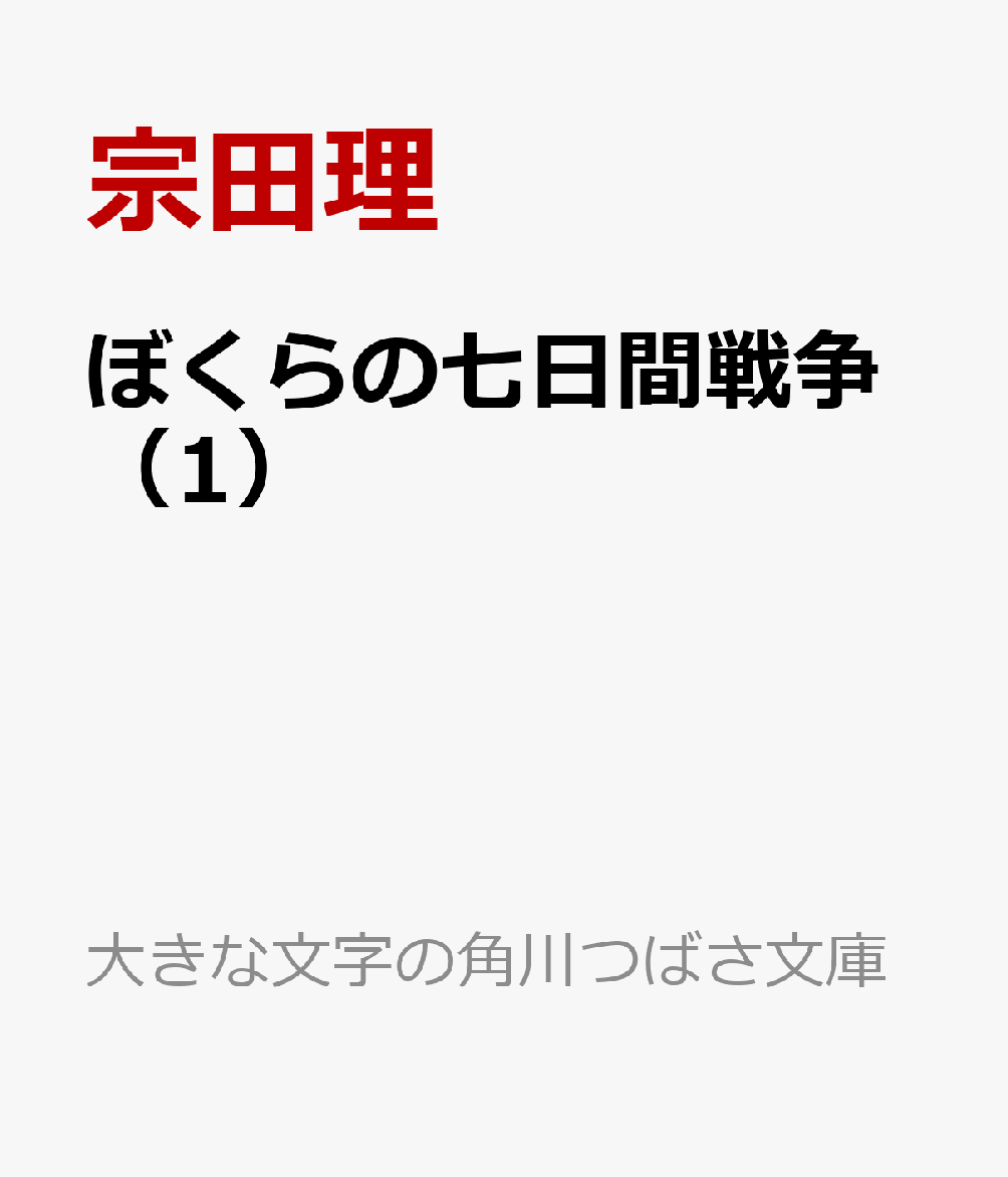 ぼくらの七日間戦争（1）