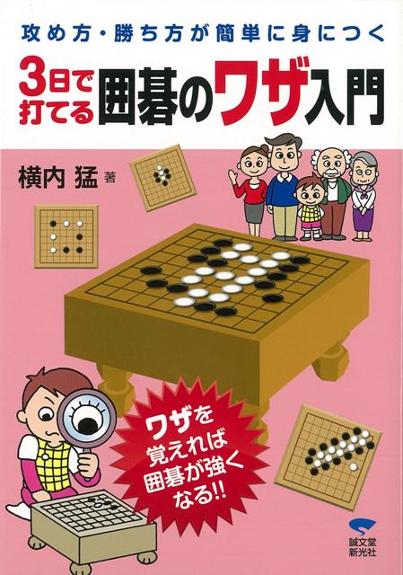 【バーゲン本】3日で打てる囲碁のワザ入門