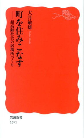 町を住みこなす 超高齢社会の居場所づくり （岩波新書） [ 大月敏雄 ]