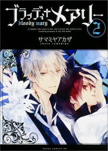 ブラッディ+メアリー 第 第2巻 表紙