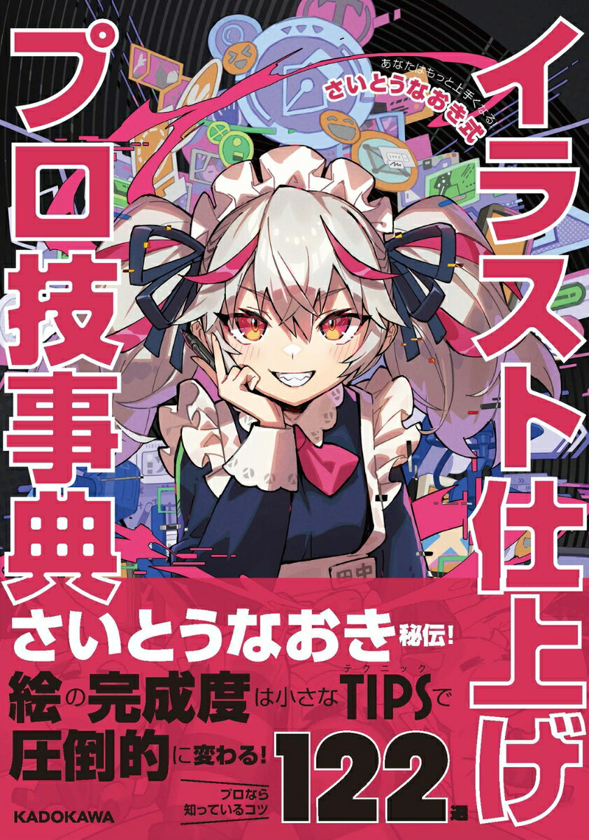 あなたはもっと上手くなる！ さいとうなおき式イラスト仕上げプロ技事典