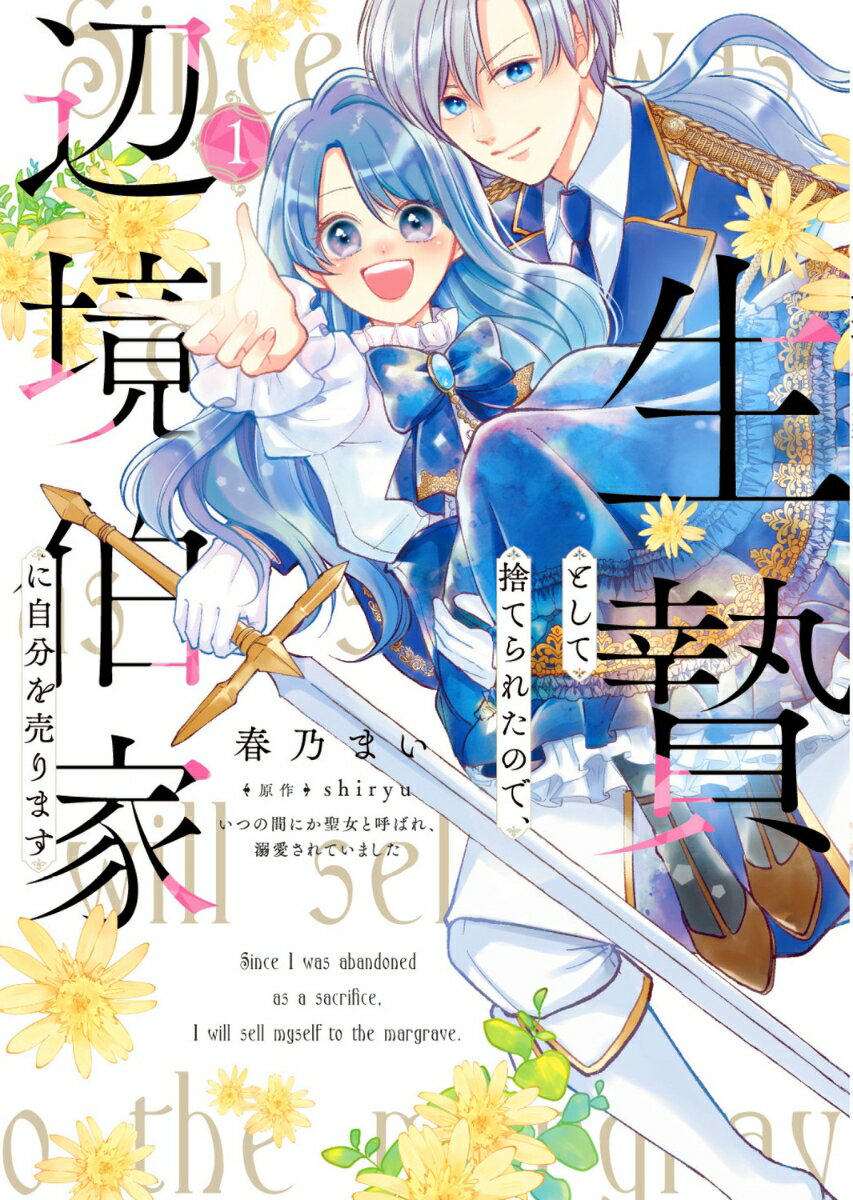 生贄として捨てられたので、辺境伯家に自分を売ります いつの間にか聖女と呼ばれ、溺愛されていました 1