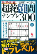 限・界・突・破！究極レベルの超絶難問ナンプレ300（vol．3）