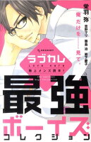 ラブカレ極上メンズ読本！-最強ボーイズコレクション