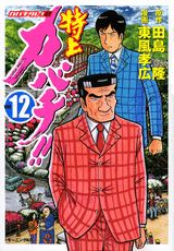 特上カバチ！！（12）
