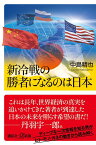 新冷戦の勝者になるのは日本 （講談社＋α新書） [ 中島 精也 ]