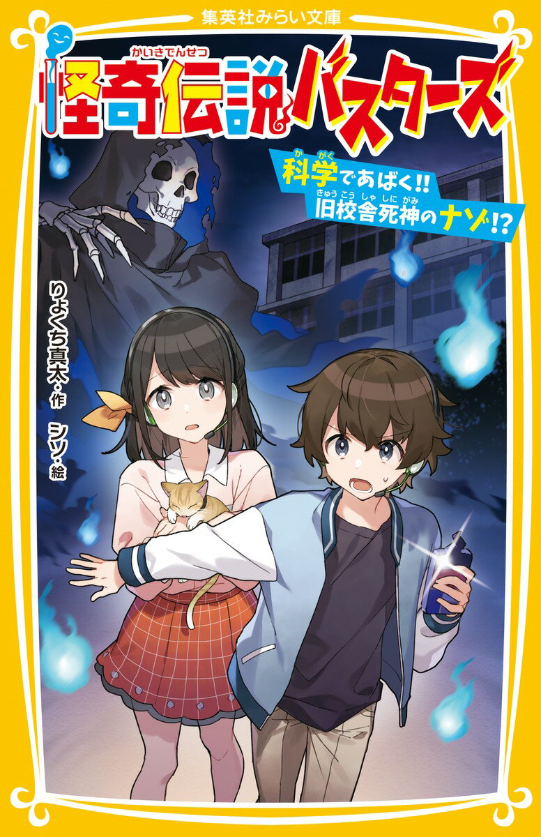 怪奇伝説バスターズ 科学であばく 旧校舎死神のナゾ （集英社みらい文庫） りょくち 真太