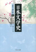 日本文学史（近代・現代篇　7）