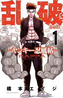 乱破ーヤンキー忍風帖ー 1の表紙